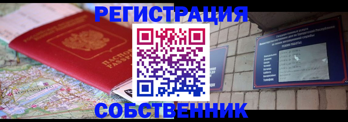 прописка от собственника в Рубцовске