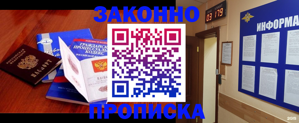 прописка законно в Рубцовске